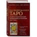 Расшифрованное Таро. Полная энциклопедия символизма и значений карт Таро