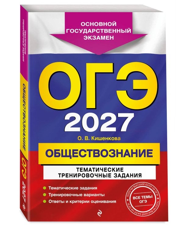 ОГЭ-2027. Обществознание. Тематические тренировочные задания