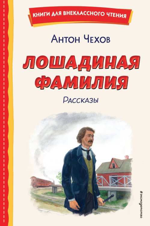 Книги для внеклассного чтения Лошадиная фамилия. Рассказы (ил. С. Ярового)
