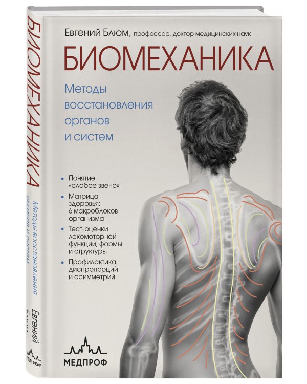 Биомеханика. Методы восстановления органов и систем