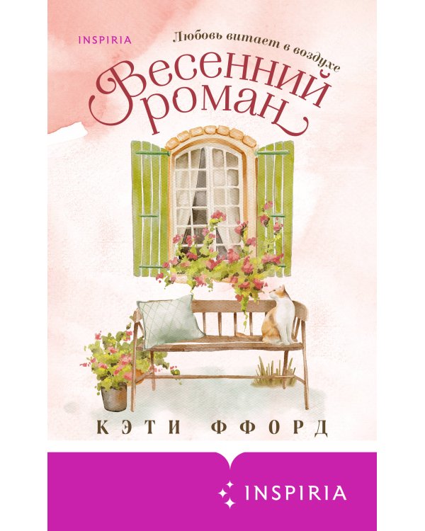 Весенний роман
