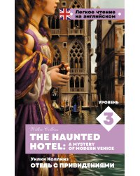 Отель с привидениями. Уровень 3 = The Haunted Hotel: A Mystery of Modern Venice