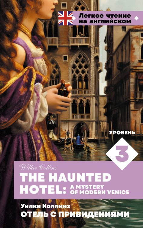 Легкое чтение на английском Отель с привидениями. Уровень 3 = The Haunted Hotel: A Mystery of Modern Venice