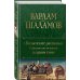 Колымские рассказы. Собрание шести циклов в одном томе