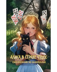 Алиса в Стране чудес. Ежедневник из Зазеркалья