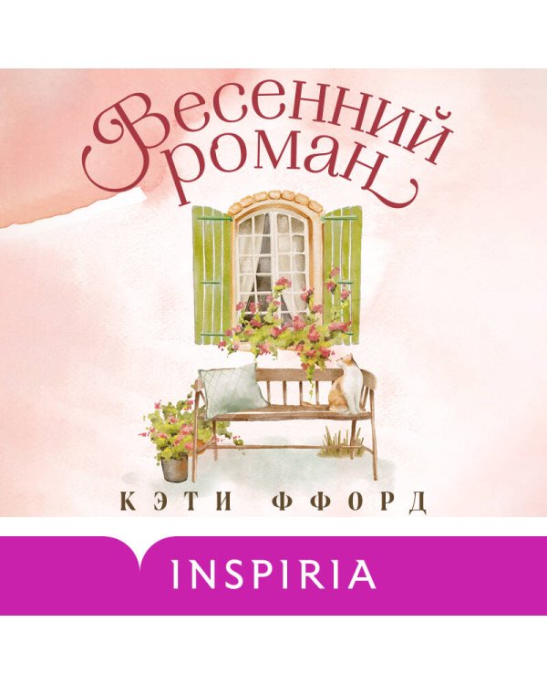 Весенний роман
