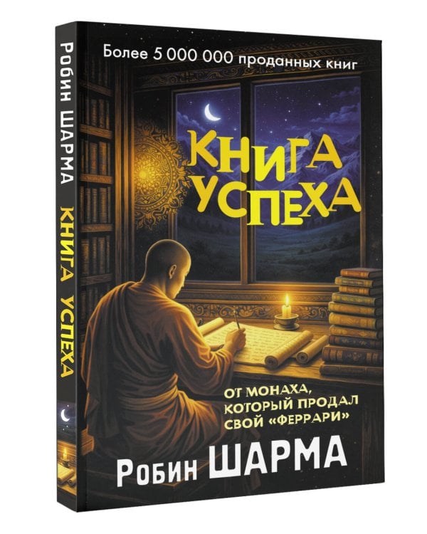 Книга успеха от монаха, который продал свой «феррари»