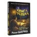 Книга успеха от монаха, который продал свой «феррари»