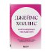 Заблуждения убеждений. Услышать зов души в мире, одержимом счастьем