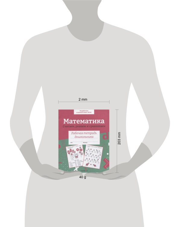 Р/т дошкольника. Математика. Считаем, решаем и сравниваем. Цветная обложка