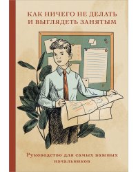 Блокнот. Как ничего не делать и выглядеть занятым (А5, 64 л.)