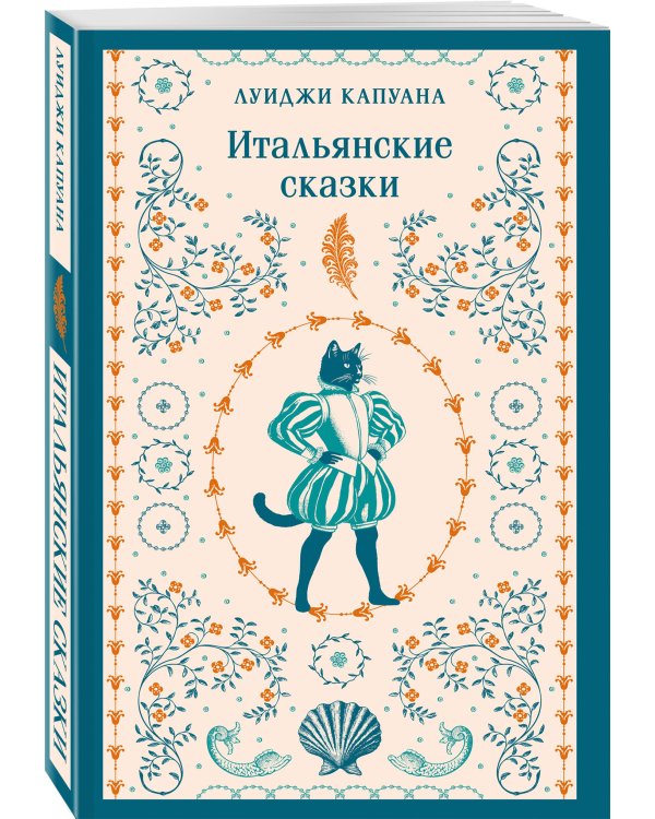 Итальянские сказки
