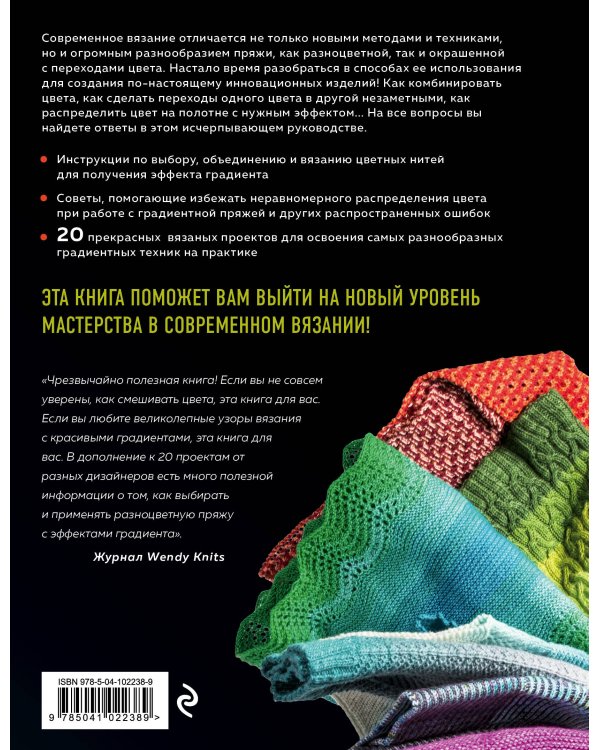 Вязаные градиенты. Современный стиль и техники создания узоров и цветовых переходов