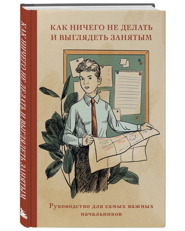 Блокнот. Как ничего не делать и выглядеть занятым (А5, 64 л.)