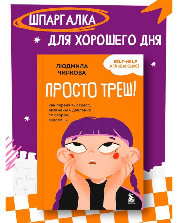 Просто треш! Как пережить стресс, экзамены и давление со стороны взрослых