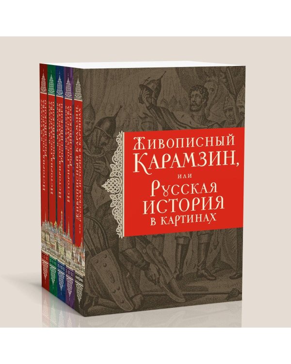 История государства Российского. Все 12 томов + "Живописный Карамзин". Издание в подарочном коробе