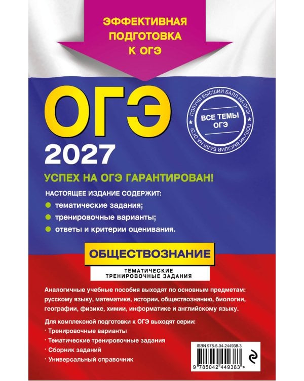 ОГЭ-2027. Обществознание. Тематические тренировочные задания