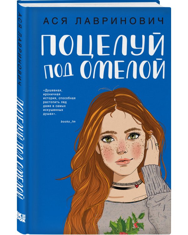 Комплект из четырех книг: Поцелуй под омелой + Любовь не по сценарию + Загадай любовь + Сказка о снежной принцессе