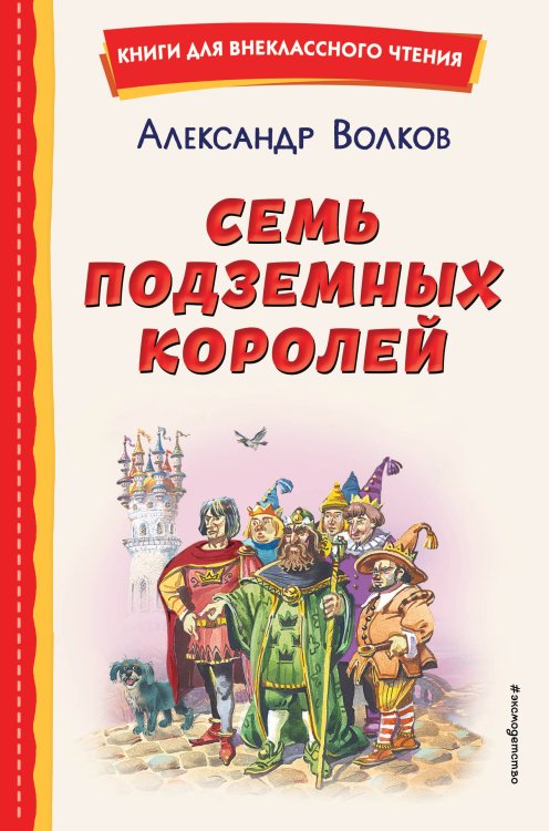 Книги для внеклассного чтения Семь подземных королей (ил. В. Канивца)