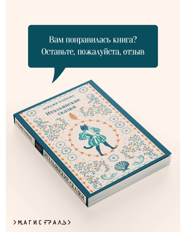 Дополнительное изображение книги «Итальянские сказки»