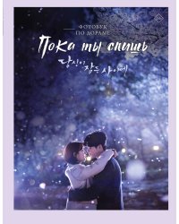 Пока ты спишь. Фотобук по дораме