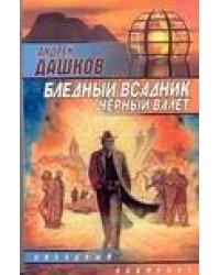 Бледный всадник, черный валет