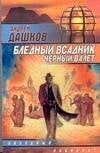 Обложка книги «Бледный всадник, черный валет», ISBN 5170110189