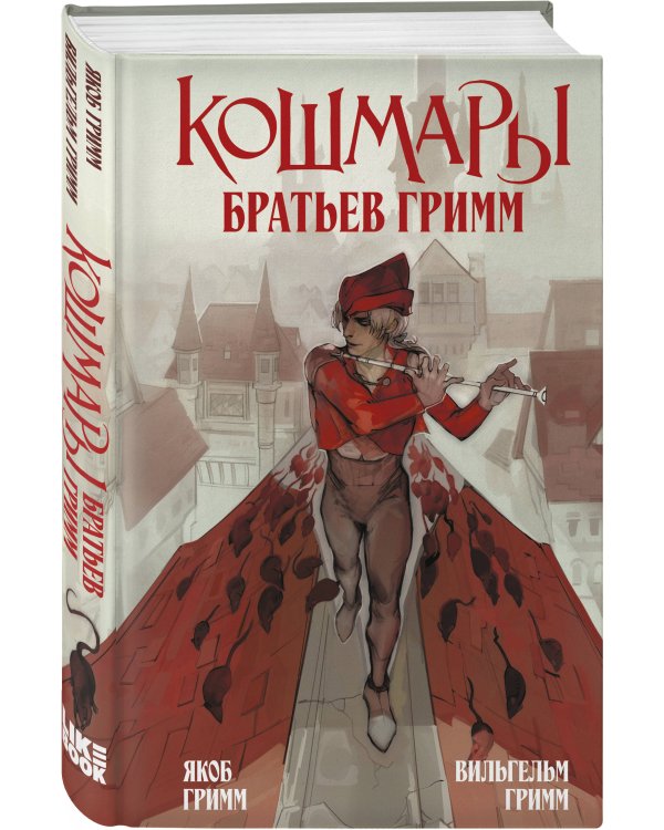 Кошмары Братьев Гримм