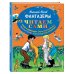 Фантазеры (ил. И. Семёнова)