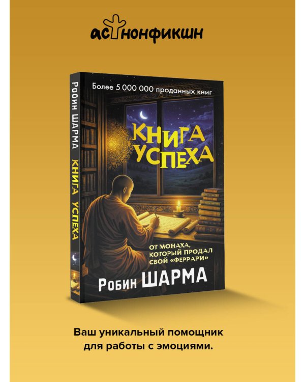 Дополнительное изображение книги «Книга успеха от монаха, который продал свой «феррари»»