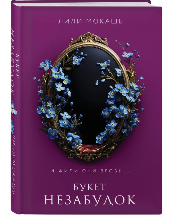 Букет незабудок