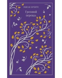 Грозовой перевал