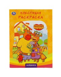 "УМКА". ОРАНЖЕВАЯ КОРОВА  (ПЕРВАЯ РАСКРАСКА С ГЛИТТЕРНЫМ ЛАКОМ) 214Х290 ММ. 16 СТР. в кор.50шт