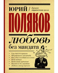 Любовь без мандата