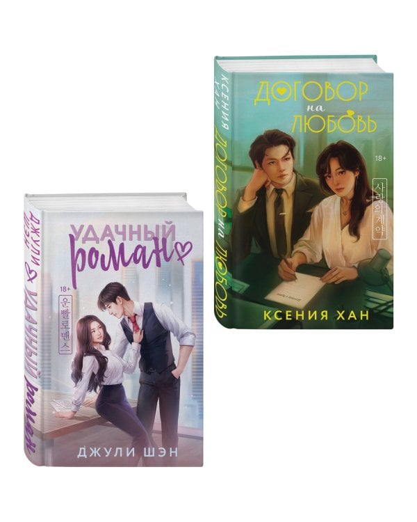 Комплект из 2-х книг: Удачный роман + Договор на любовь