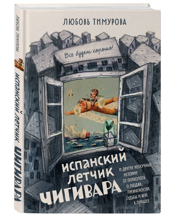 Испанский летчик Чигивара и другие нескучные истории от психолога о людях, превратностях судьбы