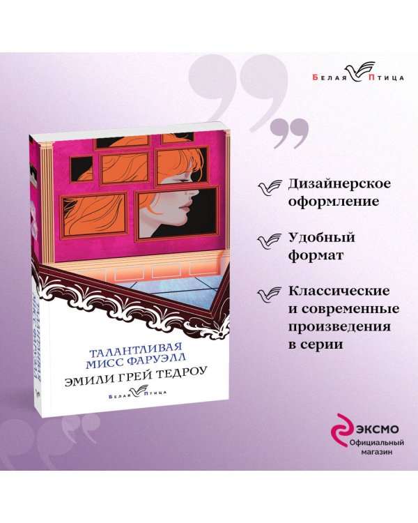 Талантливая мисс Фаруэлл