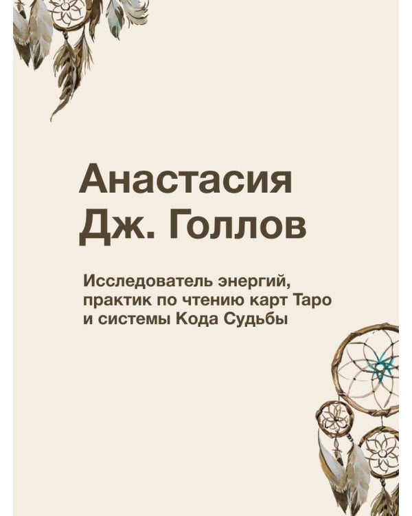 Код Судьбы: матрица. Путь истинного "Я"