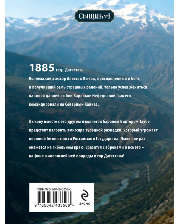 Дополнительное изображение книги «Пуля с Кавказа (Сыщик Российской империи, #5)»