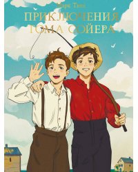 МИРОВАЯ КЛАССИКА. Марк Твен. Приключения Тома Сойера  256 стр