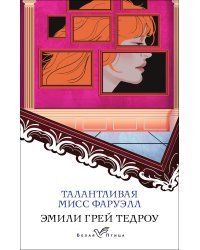 Талантливая мисс Фаруэлл