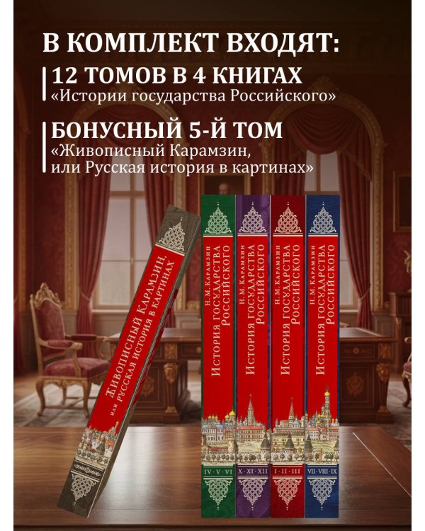 История государства Российского. Все 12 томов + "Живописный Карамзин". Издание в подарочном коробе