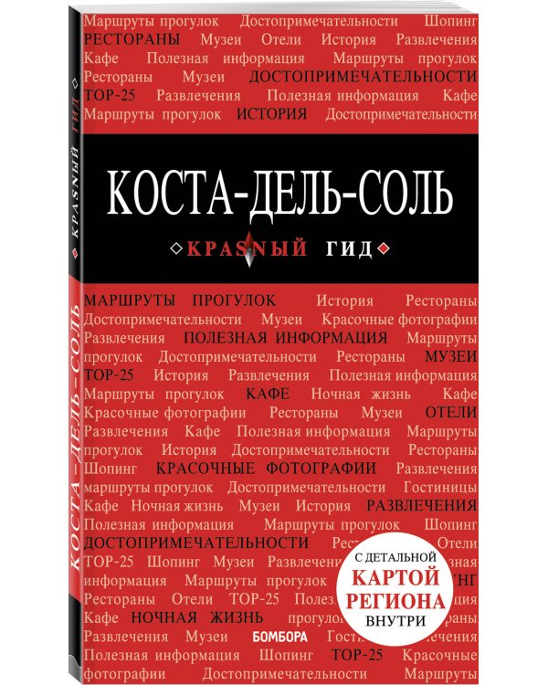 Дополнительное изображение книги «Коста-дель-Соль: Малага, Севилья, Кадис, Кордова, Гранада и др. 2-е изд., испр. и доп.»