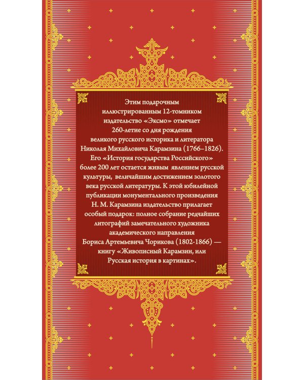 История государства Российского. Все 12 томов + "Живописный Карамзин". Издание в подарочном коробе