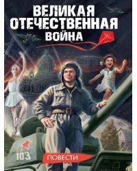 ВЕЛИКАЯ ОТЕЧЕСТВЕННАЯ ВОЙНА (ПОВЕСТИ) глянц.ламин, 145х203