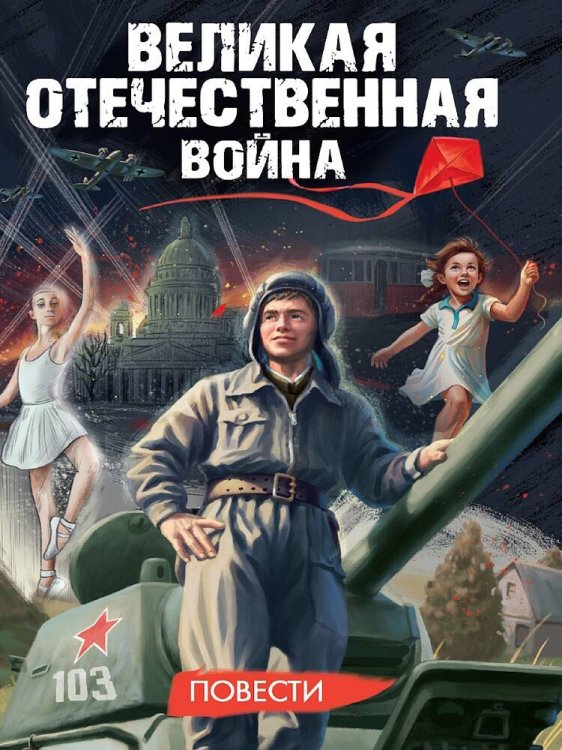 ВЕЛИКАЯ ОТЕЧЕСТВЕННАЯ ВОЙНА (ПОВЕСТИ) глянц.ламин, 145х203