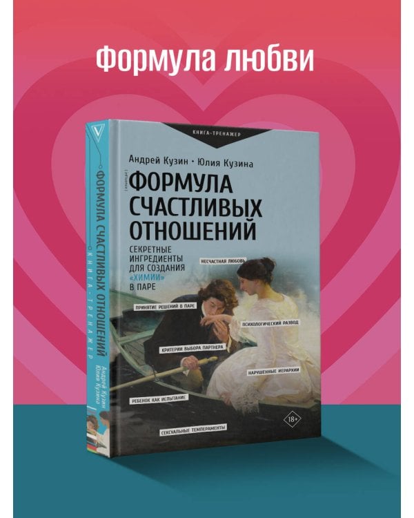Формула счастливых отношений. Секретные ингредиенты для создания «химии» в паре