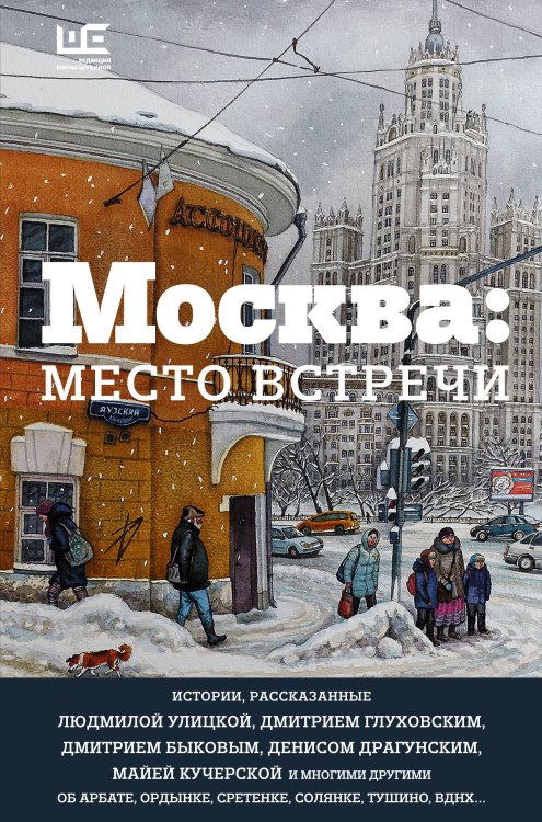 Москва: место встречи Москва: место встречи