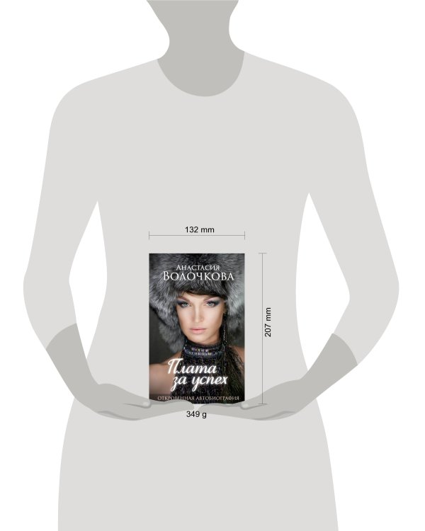 Плата за успех: откровенная автобиография