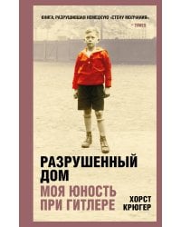 Разрушенный дом. Моя юность при Гитлере